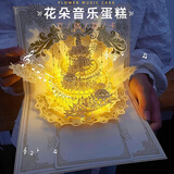 米砾生日蛋糕3D立体贺卡高级感创意折叠纸雕祝福卡片音乐灯光色祝福贺卡纪念品毕业礼物送老师送同学