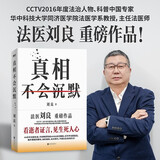 【正版速发】真相不会沉默 法医刘良重磅新作  cctv年度法制人物 科普中国专家 磨铁出版 京东自营旗舰店 科普畅销读本