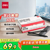 得力（deli）(deli) 3825 10孔装订夹条 5mm 黑色 100支/盒装 