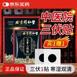 同仁堂御医匠艾草三伏贴艾灸贴艾草贴关节贴颈椎腰椎贴三伏灸30贴