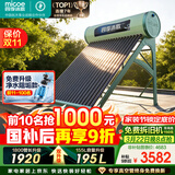 四季沐歌（MICOE）飞天系列20管195升电辅热WIFI自动上水自动加热光电两用大容量太阳能热水器