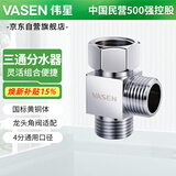 伟星 活接三通接头分水器 一进二出角阀小厨宝洗碗机热水器适配0202