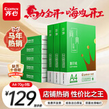齐心（COMIX）绿尚典A4打印纸 70g 500张*8包 双面丝滑畅打a4复印纸 办公传真学生绘图 整箱4000张【热销爆款】