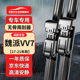 欧积无骨雨刮器/雨刷/雨刮片17-21款魏派VV7/VV7 Phev/VV7c/s原厂尺寸