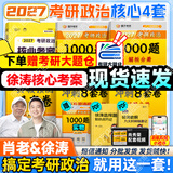 【肖老指定店铺】肖秀荣2027考研政治肖四肖八1000题精讲精练冲刺8套卷4套卷考点预测知识点提要时政全家桶可搭徐涛核心考案 【核心4套】27徐涛核心考案+肖1000题+肖四八