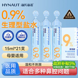 海氏海诺医用生理型盐水清洗液 15ml*21小支0.9%氯化钠海盐水鼻炎洗鼻湿敷