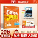 2026秋 五年中考三年模拟 53初中同步练习 物理 九年级全一册 人教版 同步课时提分练 曲一 曲一线初中必刷题一课一练教材全解同步作业课堂笔记课时提优 开学季