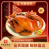 刘美烧鸡 中华老字号熏鸡优质老母鸡传统卤味熟食 现做当日发货 900g整只