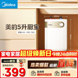 美的（Midea）【8年质保】5升储水式电热水器小厨宝家用洗碗洗菜安全1650W速热厨房热水宝F05-15A1(S)