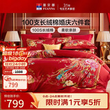 富安娜家纺结婚六件套100s长绒棉床单被套纯棉喜庆套件 230*229cm和鸣红
