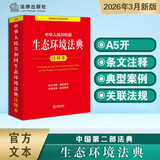 【2026年3月新版】中华人民共和国生态环境法典注释本 条文注释 典型案例 普法实用  法律出版社 团购电话400-026-0000