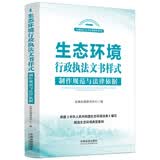 生态环境行政执法文书样式：制作规范与法律依据 根据《生态环境法典》编写