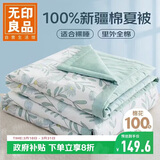 无印良品A类里外全棉夏被100%纯棉花被子 夏凉空调被芯 150*200cm