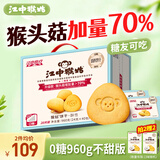 江中猴姑无糖0糖不甜猴头菇饼干送礼礼盒养胃早餐中老年人休闲零食960g