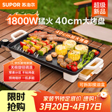 苏泊尔（SUPOR）电烤盘电烧烤炉 家用多功能锅 烤肉锅大容量1800W大功率猛火速烤 易清洁烤肉机GJ4025P801