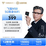 飞猫M50王者荣耀合作款5G免插卡移动随身wifi6无线上网卡便携式热点车载通用流量凤求凰款