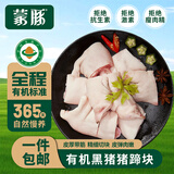 蒙豚有机草原黑 猪蹄块2斤 猪手猪脚 土猪肉 烧烤 生鲜源头直发