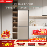 西门子（SIEMENS）271L三门冰箱小冰箱风冷无霜 双效过滤 精确控温 浅金色 KG28NV230C
