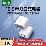 绿联充电头器双口USB插座头5V2A/1A多口充电头直插充电器 适用苹果17/17e/16华为小米手机iPad平板手表 【10.5W】爆款双口USB充电头-白色