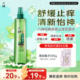 六神【止痒喷雾】经典原香花露水180ml*1(便携喷雾 舒缓 祛味)