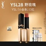 YSL圣罗兰小金条口红28 哑光持久唇膏化妆品生日礼物送女友