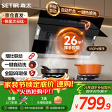 森太（SETIR）【政府补贴】侧吸式抽油烟机B560Pro家用以旧换新自动洗26m³爆吸油烟机烟灶联动CXW-368-B560Pro 