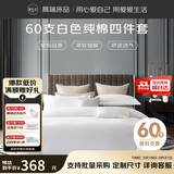 源生活 纯白色四件套 星级酒店床上用品 床单被套1.8米床（220*240cm）