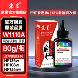 京呈136w硒鼓110a适用惠普w1110a 108a/w  MFP138pnw 136wm/w/nw/a硒鼓138pn/138p打印机碳粉盒 【加黑型】W1110A黑色高清碳粉1支