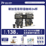 瑞幸咖啡SOE耶加雪菲即溶咖啡3g装2盒共24杯冻干美式中浅烘速溶黑咖啡粉