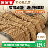 恒源祥家纺毯子 双层加厚牛奶绒毛毯被套毯200*230cm