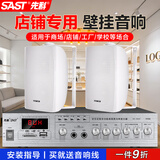 先科（SAST）壁挂音响套装校园广播系统学校主机功放公共广播40W库房商城喇叭扩音器一拖二