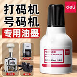 得力（deli） 号码机专用油墨标价机添加墨水 油墨印油 40ML黑色7521 【单瓶装】黑色