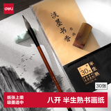 得力书画纸半生熟宣纸书法专用纸初学练习创作书画纸 文房四宝学生毛笔书法纸八开 (白)(30张/袋)礼物