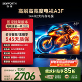 创维电视65A3F【固定挂架送装】65英寸电视机2+64GB 144Hz高刷 4K液晶智能平板 一级能效 家电国家补贴