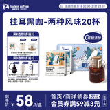瑞幸咖啡挂耳咖啡2风味混合装10g*20袋手冲滤泡挂耳0蔗糖黑咖啡粉运动健身