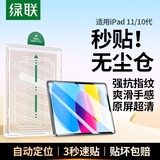 绿联适用iPad11钢化膜无尘仓A16芯片11英寸2025年款Apple平板11/10电脑第十代高清贴膜全屏屏幕保护膜