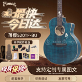 楚门（Trumon）楚门tf280/tf150/落樱/520tf民谣吉他初学者面单板专业加震电箱 41寸落樱520TF-BU 缺角 深海蓝【原声款】
