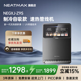 NEATMAX管线机家用壁挂式温热型线直饮机净水器速热管线饮水机 Z9S【自吸式 冰热管线机】