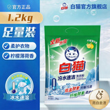 白猫冷水速洁无磷洗衣粉手洗机洗衣粉分解污渍低温去渍 【双效酵素】2.4斤*1袋