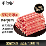 羊门宴 原切谷饲黄牛肉卷 净重2斤 肥牛卷牛肉片 牛肉生鲜 源头直发