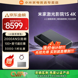 小米（MI）REDMI家用投影仪 家庭影院 全高清远场语音 客厅卧室办公教学会议投屏巨幕电视白天投影机 米家激光电视1S【超短焦 4K享受】