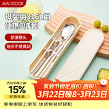 美厨（MAXCOOK）316L不锈钢筷子勺子餐具套装 便携式筷勺三件套 奶油白MCGC9296