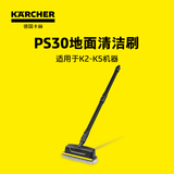 KARCHER 德国卡赫 高压清洗机配件阳台地面清洗刷庭院清洗 洗地刷PS30 