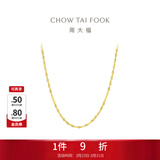 周大福唯美水波纹链 18K金彩金项链素链 E104744生日礼物 40cm