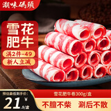 潮味码头肥牛卷净重300g雪花牛肉卷肥牛片烧烤麻辣烫火锅烧烤食材生鲜食品