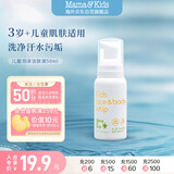 Mama&Kids【旅行装】儿童泡沫洁肤液温和氨基酸洁面洗面奶泡泡沐浴露50ml