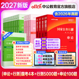 中公教育考公教材2027国家公务员考试教材国考历年真题用书行测申论教材行政执法类历年真题试卷题库公考考公教材2026 【国考必刷】国考+行测5000题+申论100题