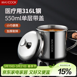 美厨（MAXCOOK）316L不锈钢杯子带盖 家用水杯口杯泡茶杯学生大容量550ml MCB9705