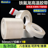 欧唛（oumai） 特氟龙隔热胶带铁氟龙绝缘胶布耐高温300度封口机真空机防渗漏特氟龙胶纸 白色50mm*10m 1卷装