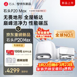 石头（roborock）扫地机器人扫拖一体 P20 Max 扫拖洗烘一体机 自动集尘热水洗拖布擦地拖地洗地机吸尘器 A2950RR